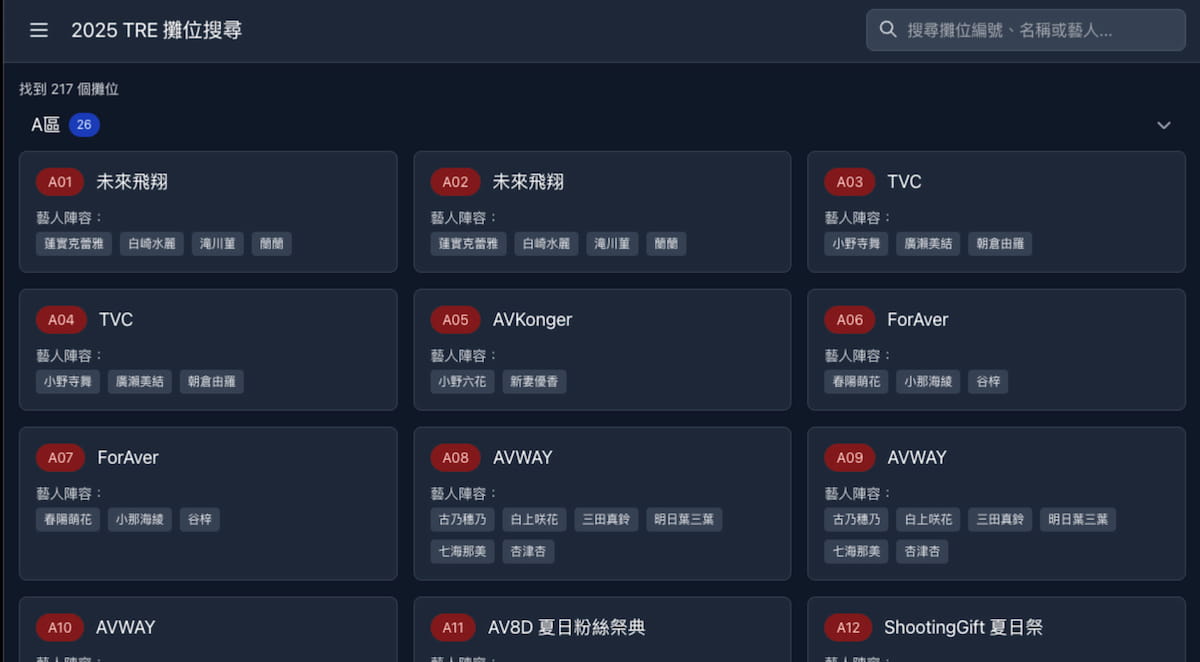 2025 TRE 攤位搜尋小工具